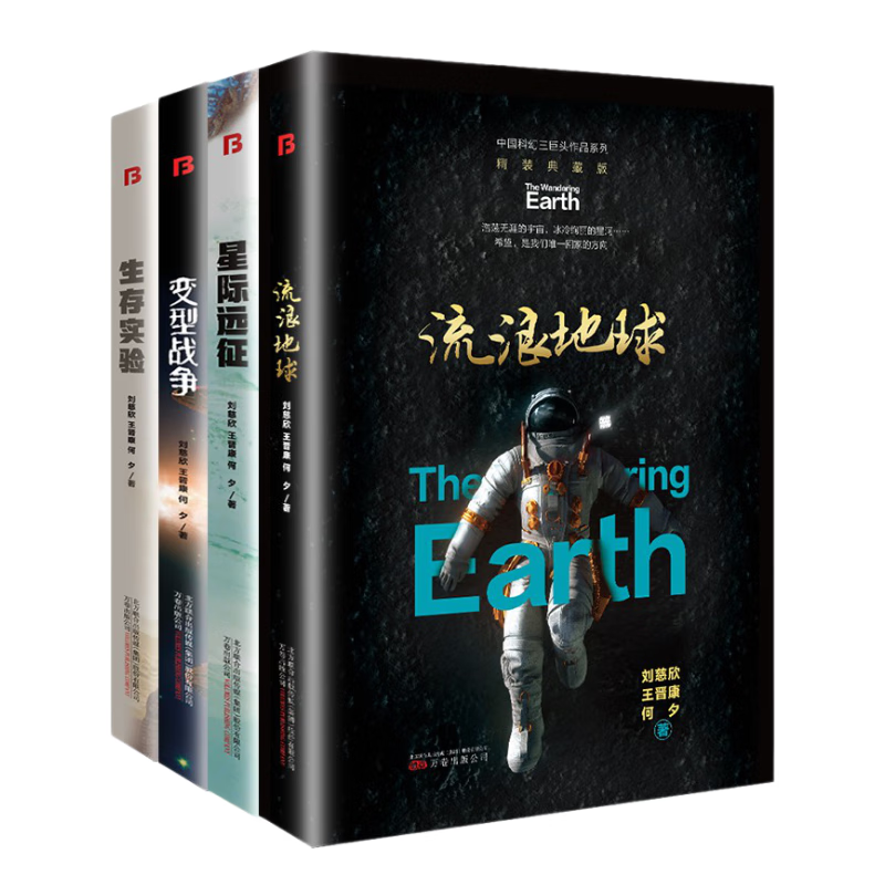 流浪地球+星际远征+变型战争等精装典藏版