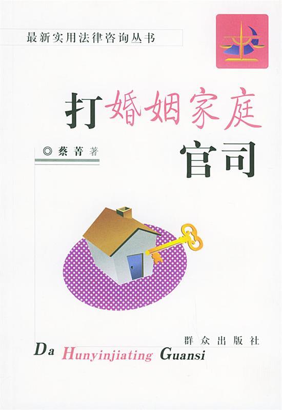 打婚姻家庭官司 蔡菁 著【书】