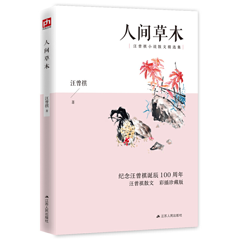 人间草木（彩插珍藏版）生活随笔，花鸟虫鱼，山川草木，唤醒你沉睡的诗心与爱意