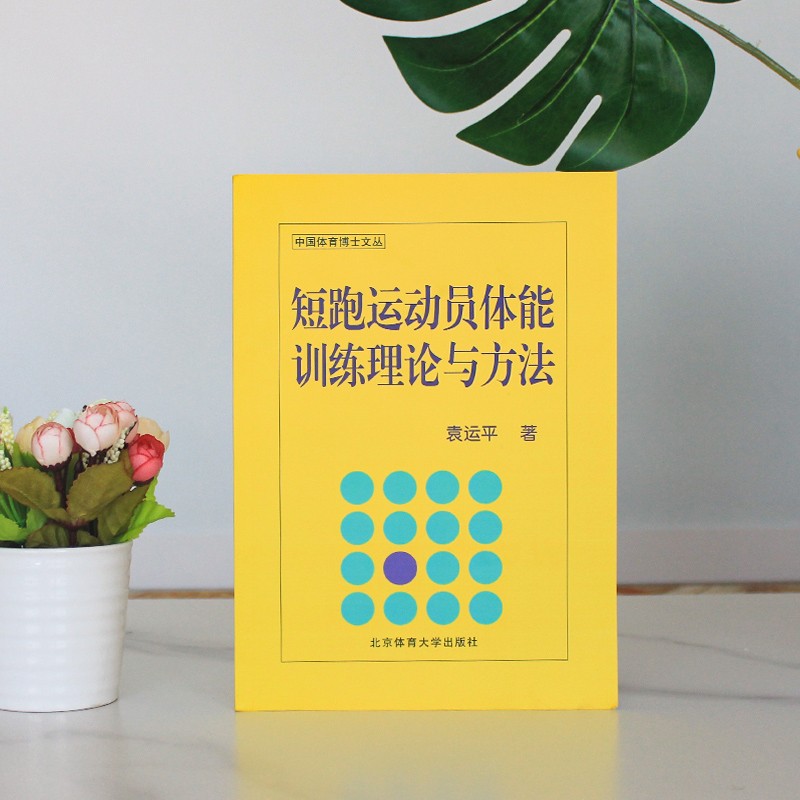 短跑运动员体能训练理论与方法 短时间体能训练方法 体能恢复方法大全 营养学手段 北京体育大学出版社