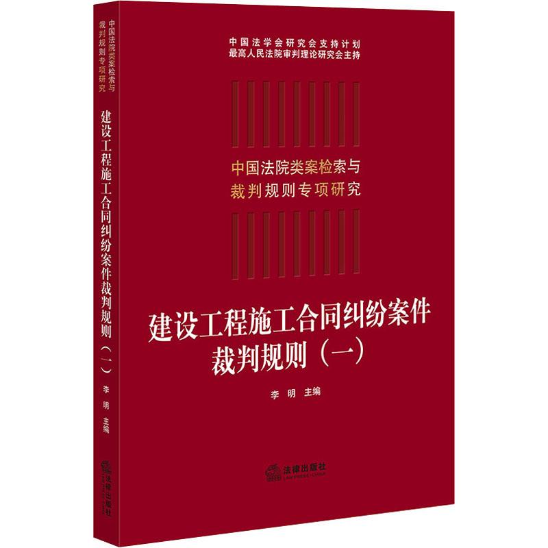 建设工程施工合同纠纷案件裁判规则(1)