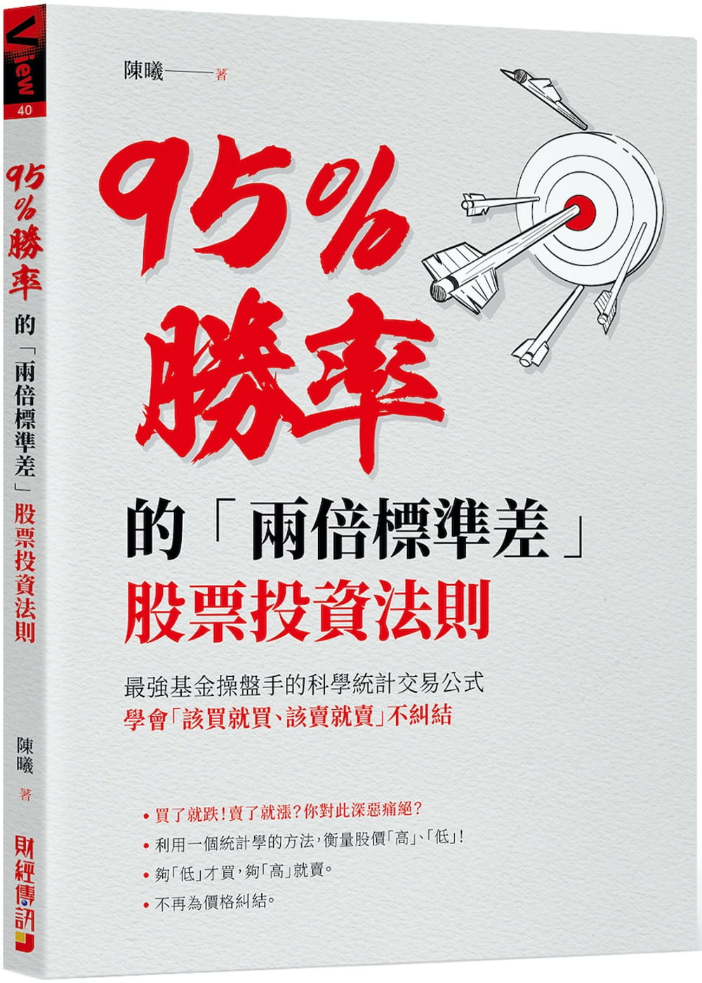 现货 陈曦 95％胜率的「两倍标准偏差」股票投资法则 财经传讯 台版原版 投资理财