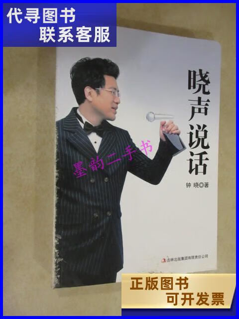二手书二手9成新晓声说话 书脊有磨损 /钟晓 吉林出版集团有限责任 团