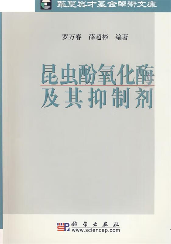 昆虫酚氧化酶及其抑制剂 罗万春,薛超彬编著【正版】