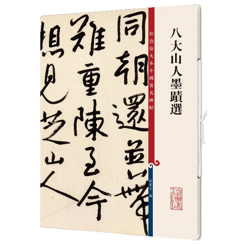 八大山人墨迹选/彩色放大本中国著名碑帖