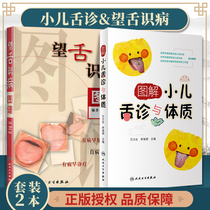 舌诊与体质图解舌诊中医舌诊教材书籍舌像舌苔舌像望舌诊病彩色图解