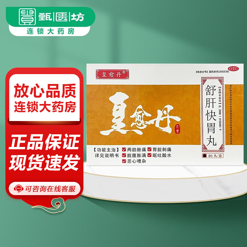 紫光辰济 皇愈丹 舒肝快胃丸 80丸 呕吐酸水 恶心嘈杂 疏肝理气 化滞