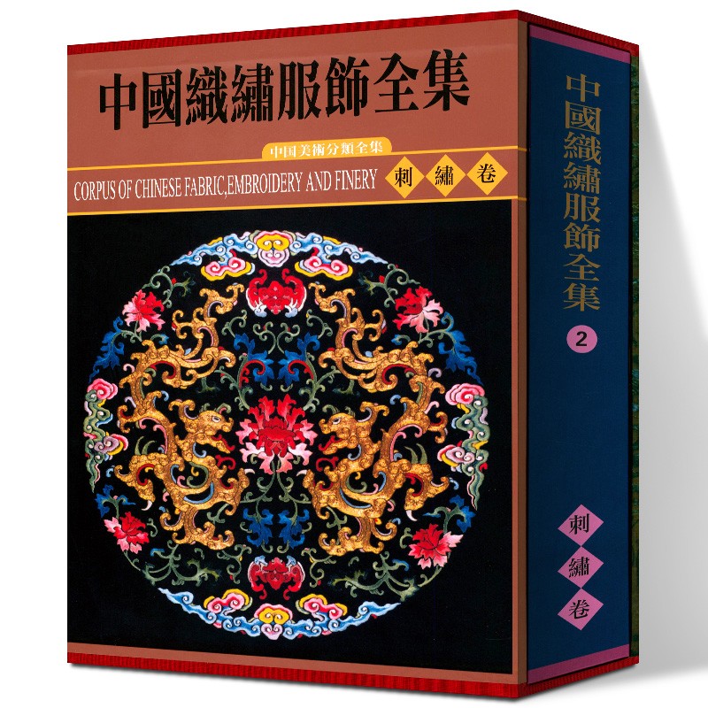 中国织绣服饰全集刺绣卷中国美术分类全集 中国古代服饰鉴赏 中国织绣