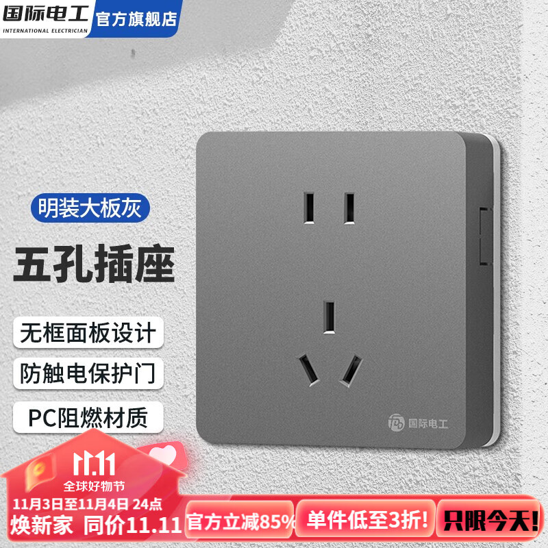 国际电工明装时尚大板灰开关插座家用明装超薄一体二十孔一位五孔单双开关 五孔插座属于什么档次？