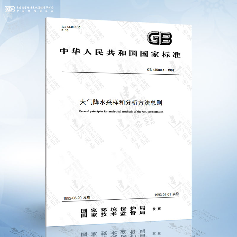 GB 13580.1-1992 大气降水采样和分析方法总则