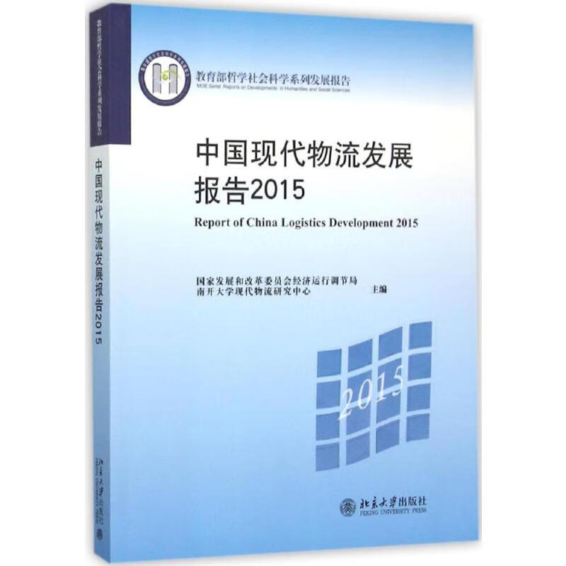 中国现代物流发展报告.2015 国家发展和改革委员会经济运行调节局,南开大学现代物流研究中心 主编 书籍