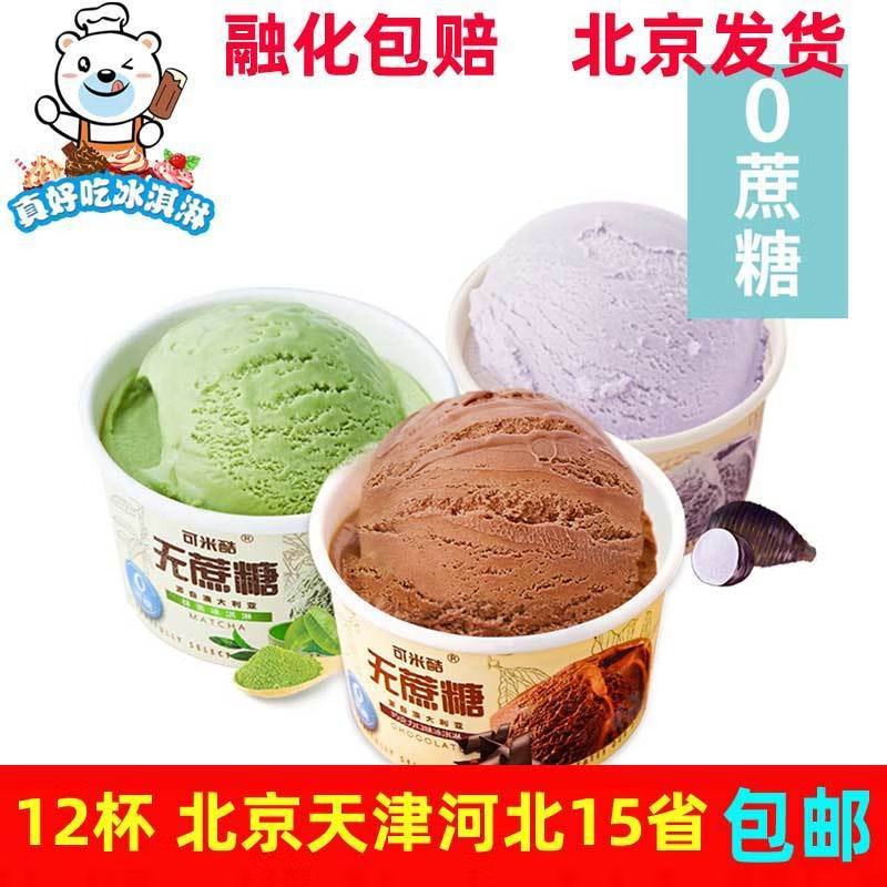 可米酷可米酷0蔗糖木糖醇香草香芋巧克力网红雪糕冰棍冰淇淋90g 可米
