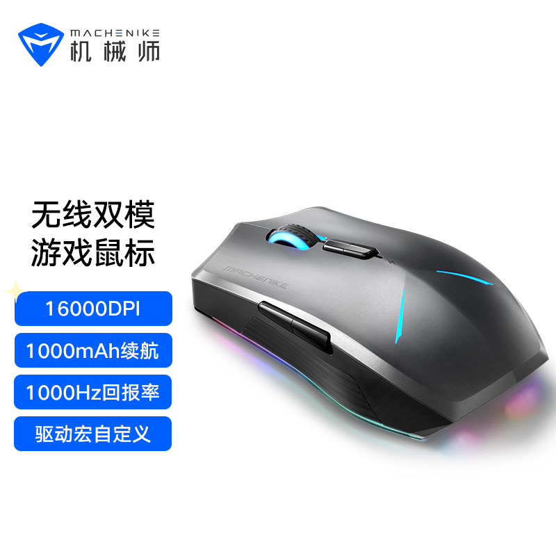 机械师(MACHENIKE) 16000DPI无线双模鼠标 游戏鼠标 电竞低噪可充电 鼠标 笔记本电脑吃鸡鼠标 M7精英版