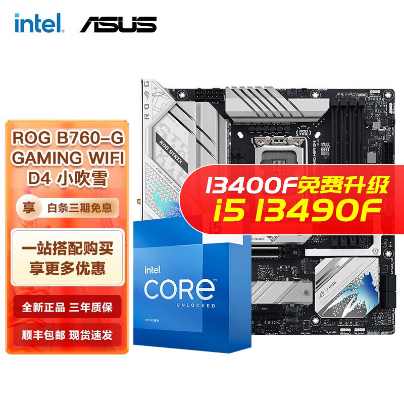 英特尔（Intel） 第13代 i5 搭华硕B760Z790主板CPU套装 华硕ROG B760-G WIFI 小吹雪D4 i5 13490F 10核16线程 13代使用感如何?