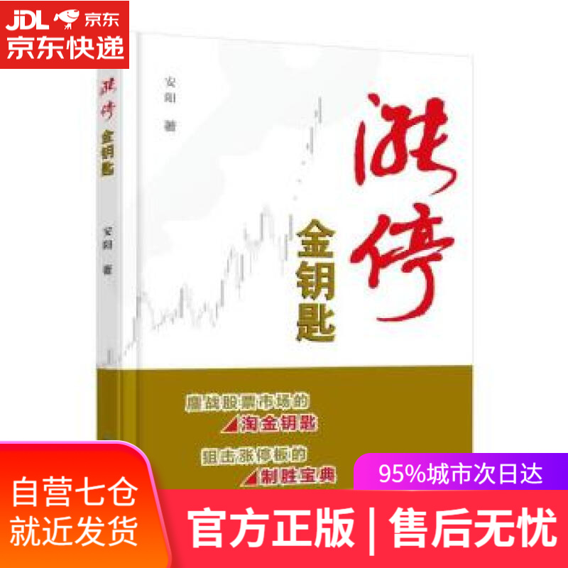 【新华书店】涨停金钥匙 安阳 海天出版社