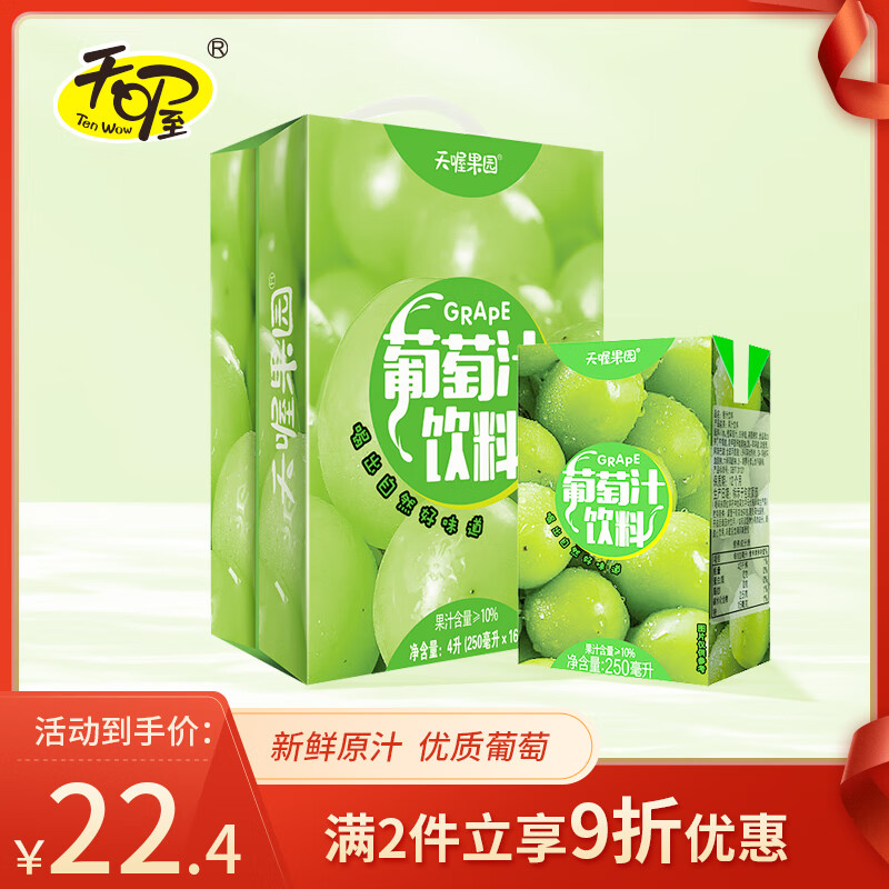 天喔茶庄 葡萄汁 夏季果汁0脂肪果味饮料小包便携饮品250ml*16盒整箱装