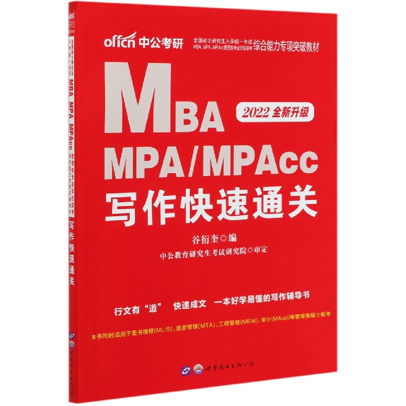 MBA MPAMPAcc写作快速通关(2022全新升级全国硕士研究生入学统一考试M
