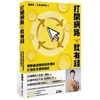 预售 吕明璋（工具王阿璋） 打开网络就有钱：我靠自媒体与投资理财打造多元获利模式 远流 原版进口书