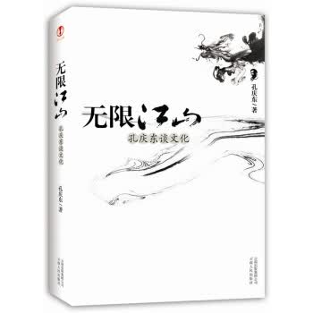 无限江山:孔庆东谈文化【正版图书】