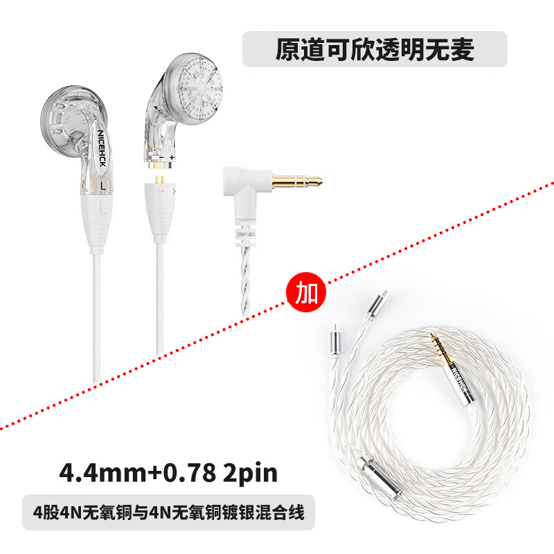 NICEHCK原道可欣 原道第3代升級(jí)版可換線平頭塞醬全新版HIFI高音質(zhì)可選帶麥線控麥克風(fēng)發(fā)燒友耳機(jī) 原道可欣-透明無(wú)麥+4.4mm銀色線 原道第3代