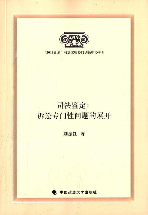 司法鉴定:诉讼专门性问题的展开刘振红中国政法大学出版社9787562056898 法律书籍