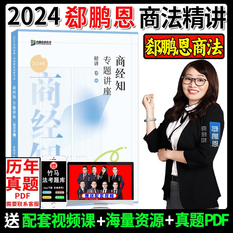 新版众合法考2024郄鹏恩商经知法精讲卷法考2024全套资料商经法郄鹏恩