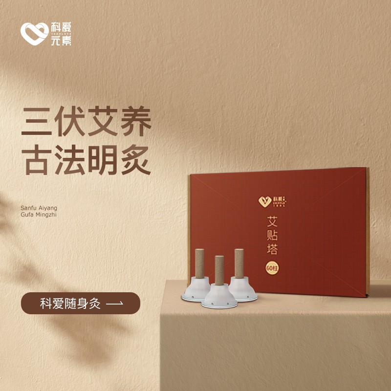 比较中医保健商品价格趋势图，科爱三伏贴、艾灸贴和温灸艾贴实践评测