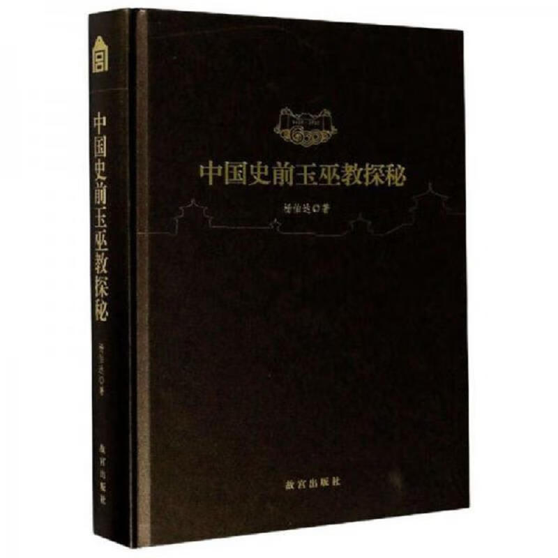 [正版图书] 中国史前玉巫教探秘 杨伯达 故宫出版社 9787513413480