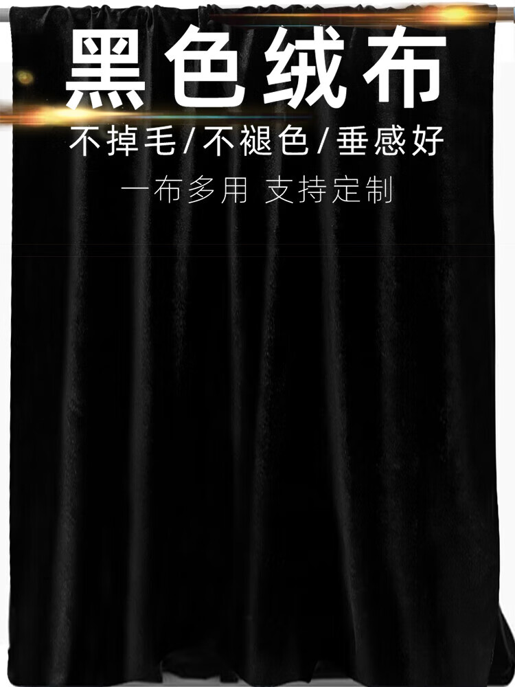 机番黑色绒布丝绒布黑布背景摄影吸光布直播舞台幕布黑布料金丝绒布料