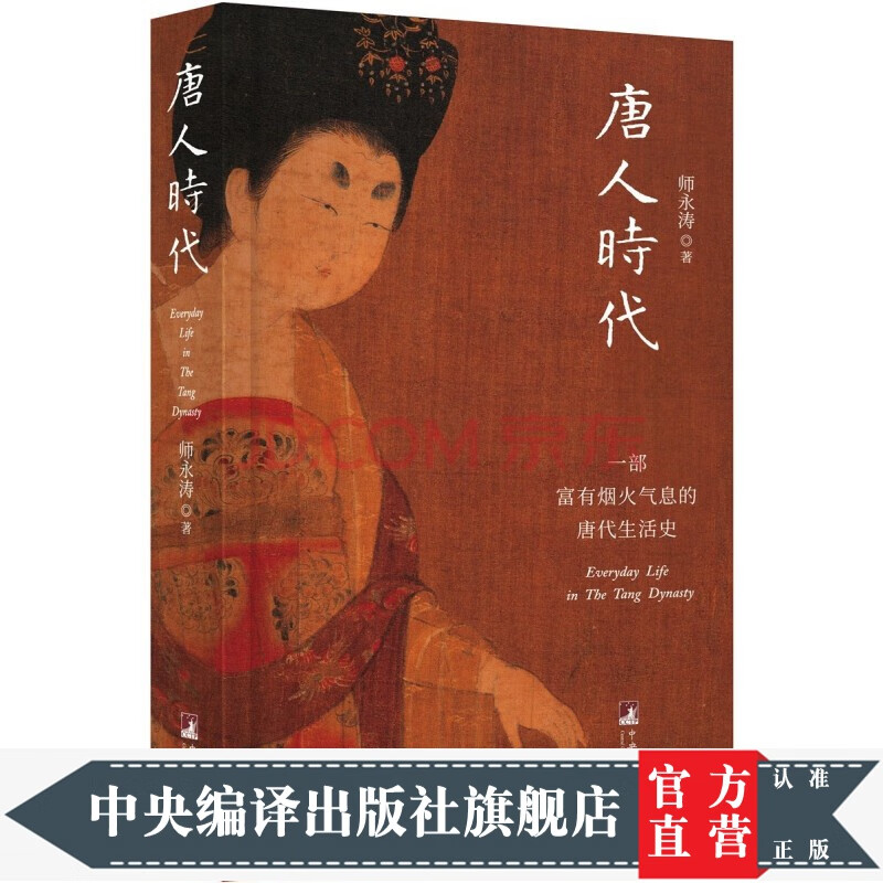 唐人时代—— 一部富有烟火气息的唐代生活