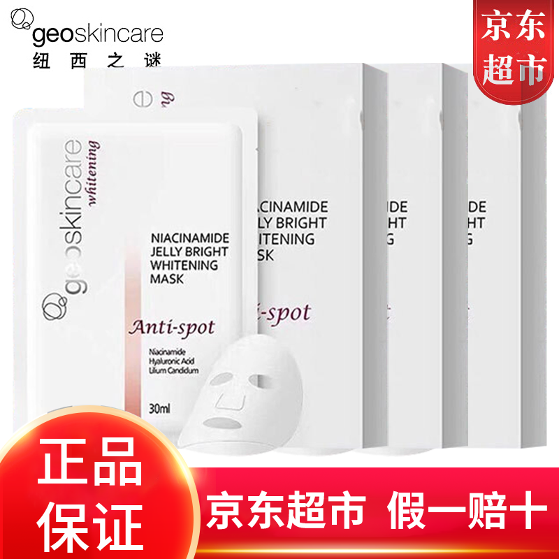 纽西之谜（geoskincare）面膜补水保湿烟酰胺美白提亮肤色透亮水光肌深层锁水改善暗沉男女 烟酰胺美白面膜3盒*7片