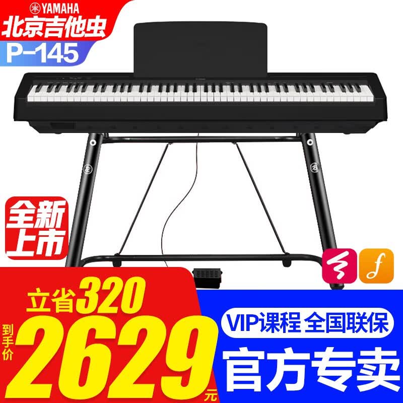 雅马哈（YAMAHA）P145电钢琴初学88键重锤电子钢琴专业成人键盘便携P48升级款 P145B+稳固U架+单踏+官方标配怎么看?