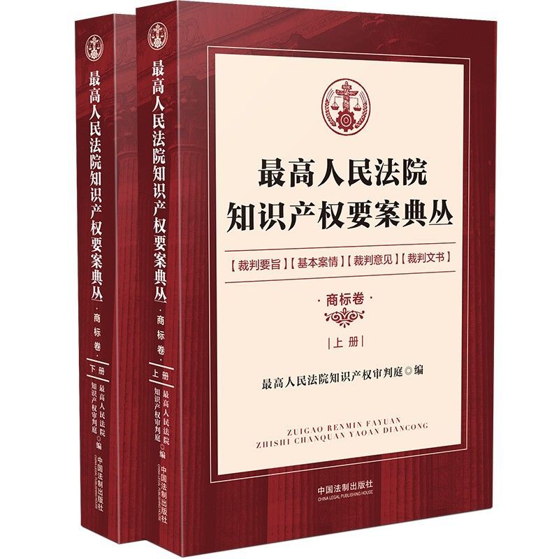 *高人民法院知识产权要案典丛(商标卷上下)