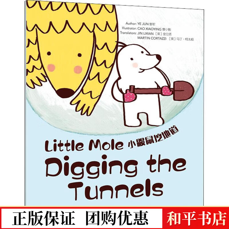 小鼹鼠挖地道(英文版)野军华东师范大学出版社有限公司9787576009514