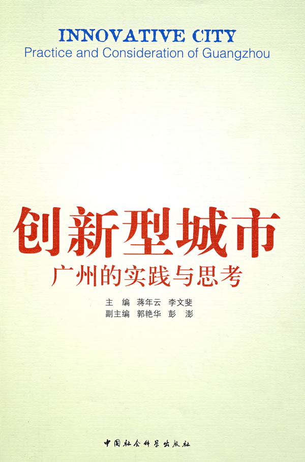 创新型城市:广州的实践与思考【正版图书】