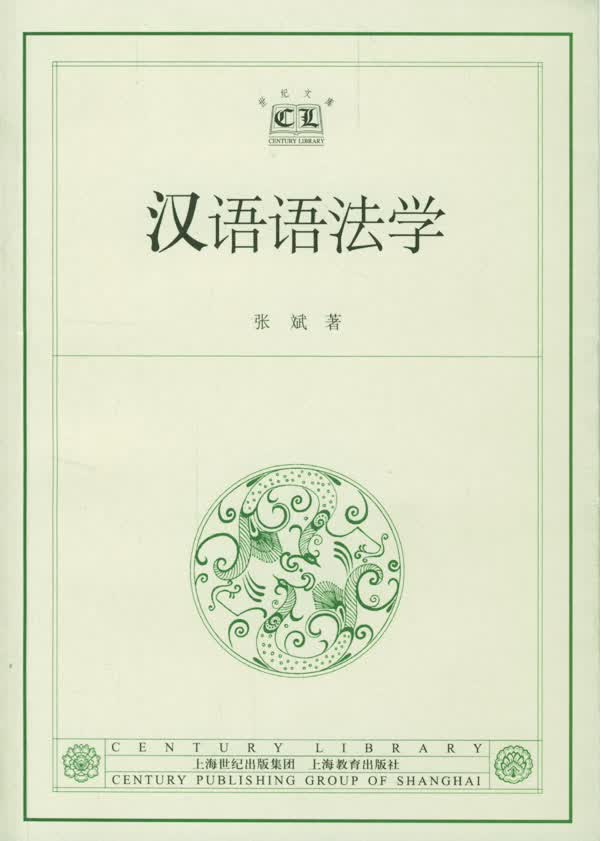 [正版图书] 汉语语法学 张斌 上海教育出版社 9787532088652