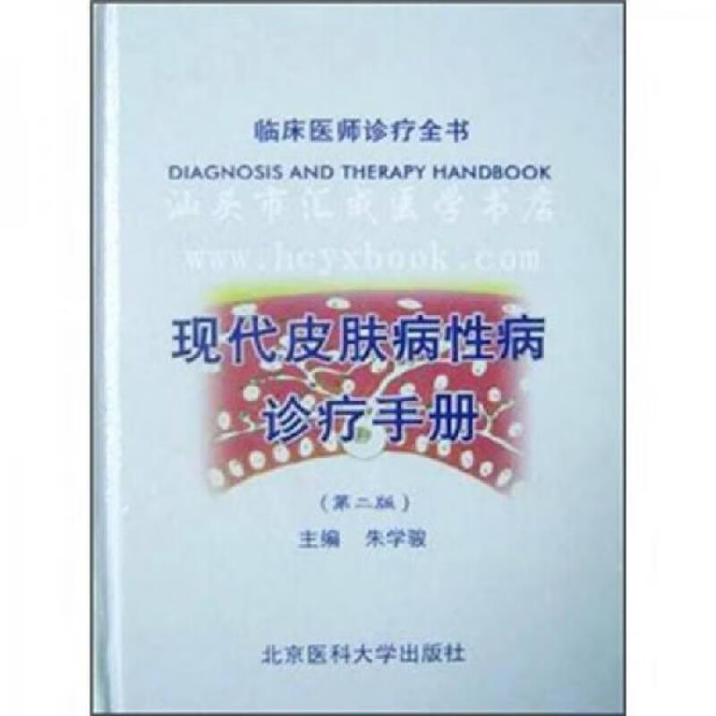 现代皮肤病性病诊疗手册(第2版)