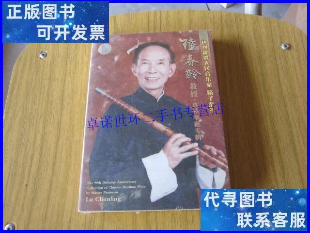 【二手9成新】笛子泰斗 陆春龄教授.玖秩华诞专辑(2 dvd)书口烫