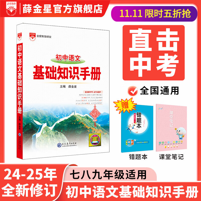 【学科自选】薛金星初中基础知识手册｜语文数学英语物理化学生物地理历史全学科可选 中考总复习资料辅导书大全（全国通用）中考备考知识清单 薛金星 初中语文基础知识手册