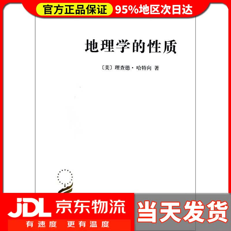 【送货上门】地理学的性质(汉译名著本)
