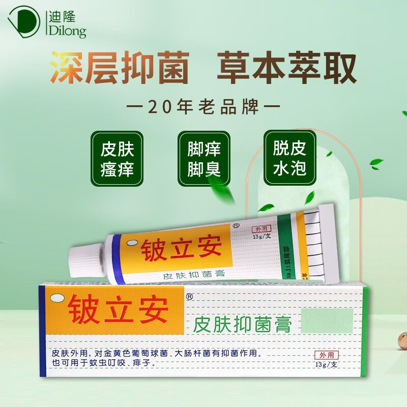 铍立安抑菌软膏皮肤瘙痒外阴肛周湿痒脚痒出汗手脱皮水泡蚊虫咬痱子外