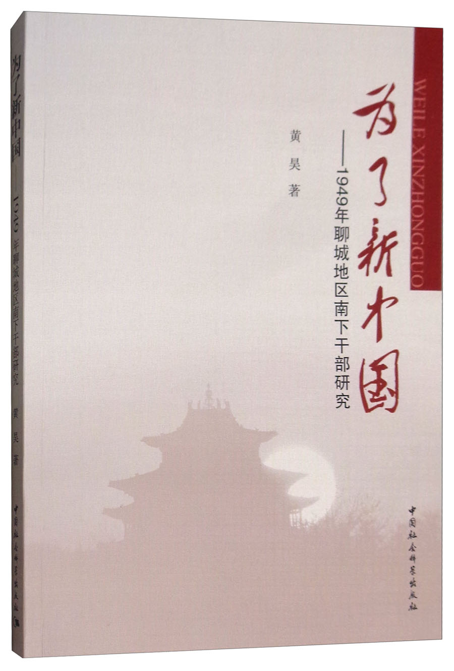 为了新中国：1949年聊城地区南下干部研究