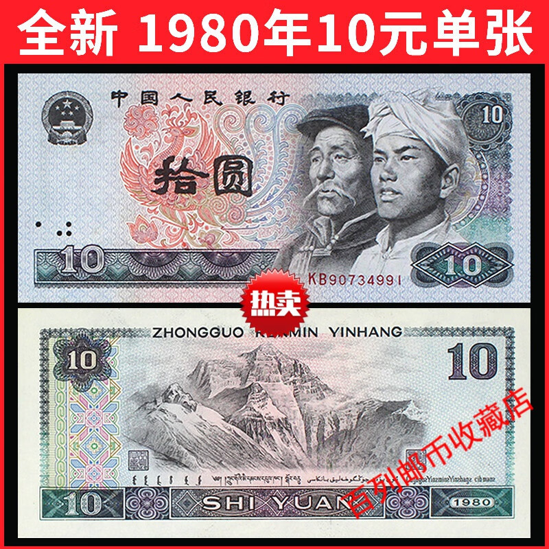 保真钱币收藏全新真币 1980年10元纸币第四套人民币十元8010老钱币4版