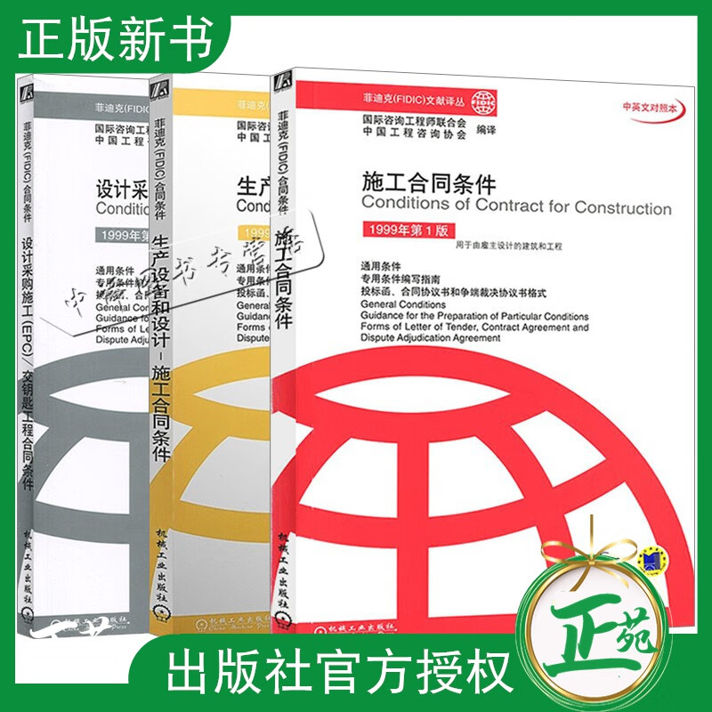【套装3本】 国际工程管理教程书籍 菲迪克FIDIC施工合同条件+生产设备和设计+设计采购施工(EP