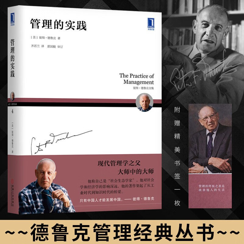 【定价99】管理的实践 彼得·德鲁克全集