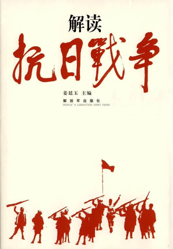 解读抗日战争【正版图书】
