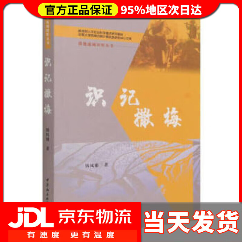 【送货上门】识记撒梅 钱凤娟 著