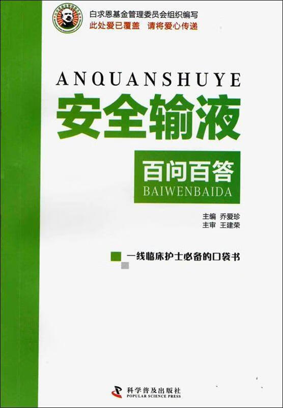 安全输液百问百答【正版好书,下单速发】