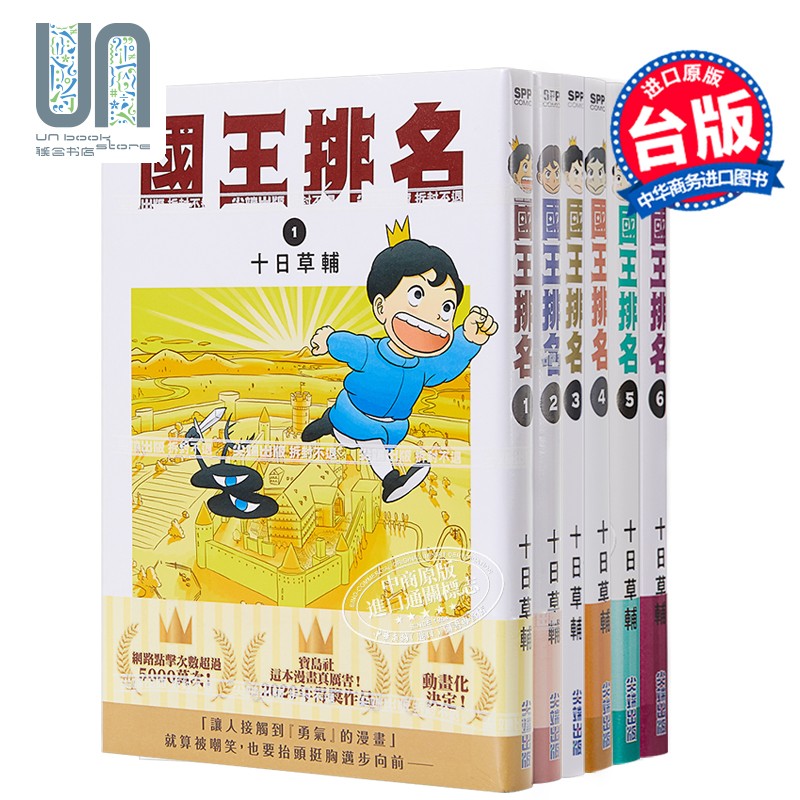 漫画 国王排名 1-12完 十日草辅 台版漫画书 尖端出版