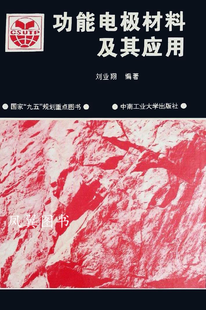 功能电极材料及其应用 刘业翔 中南工业 社